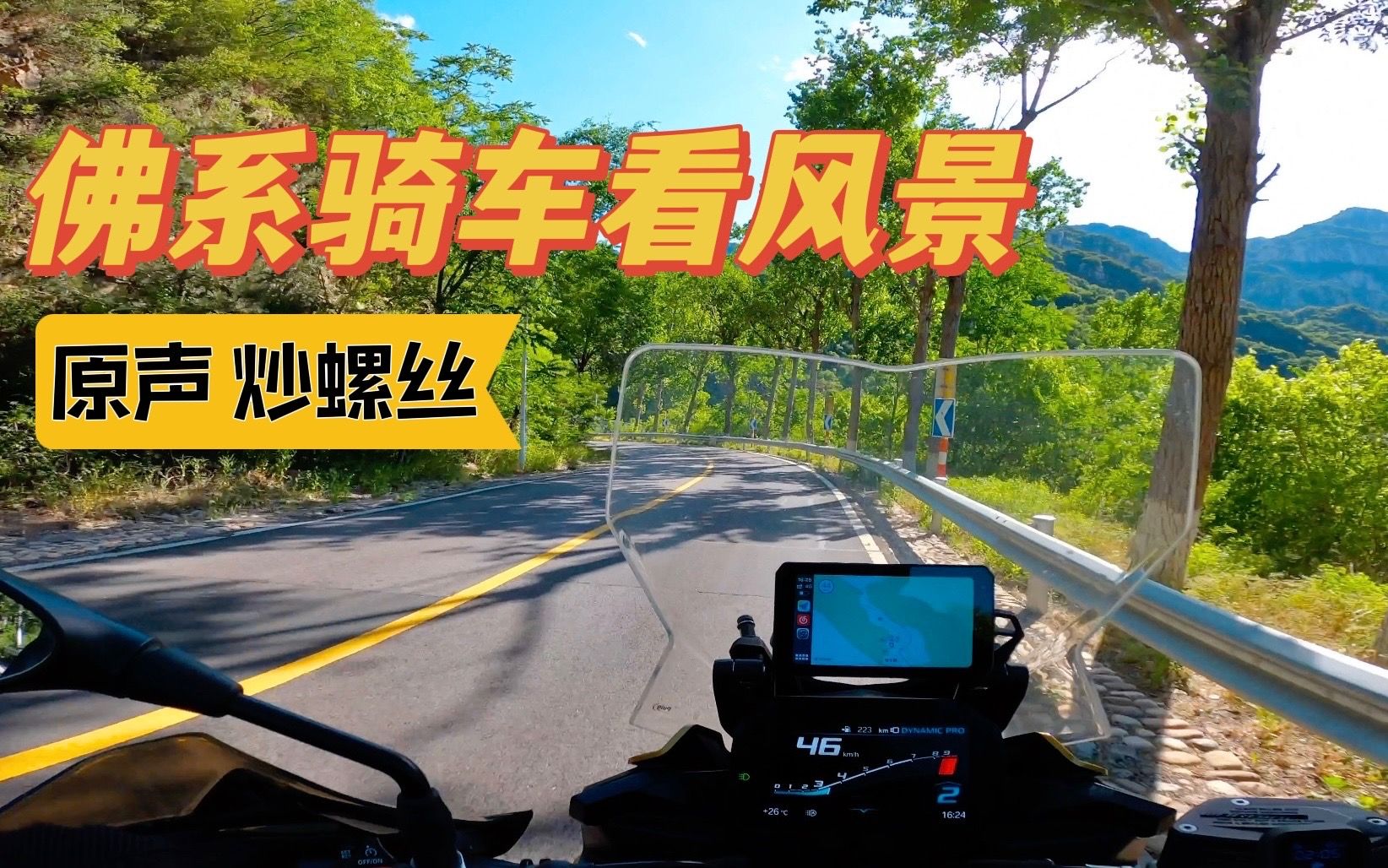 视频封面：[原声炒螺丝] 佛系骑车看风景-F900XR-摩托,风景,F900XR