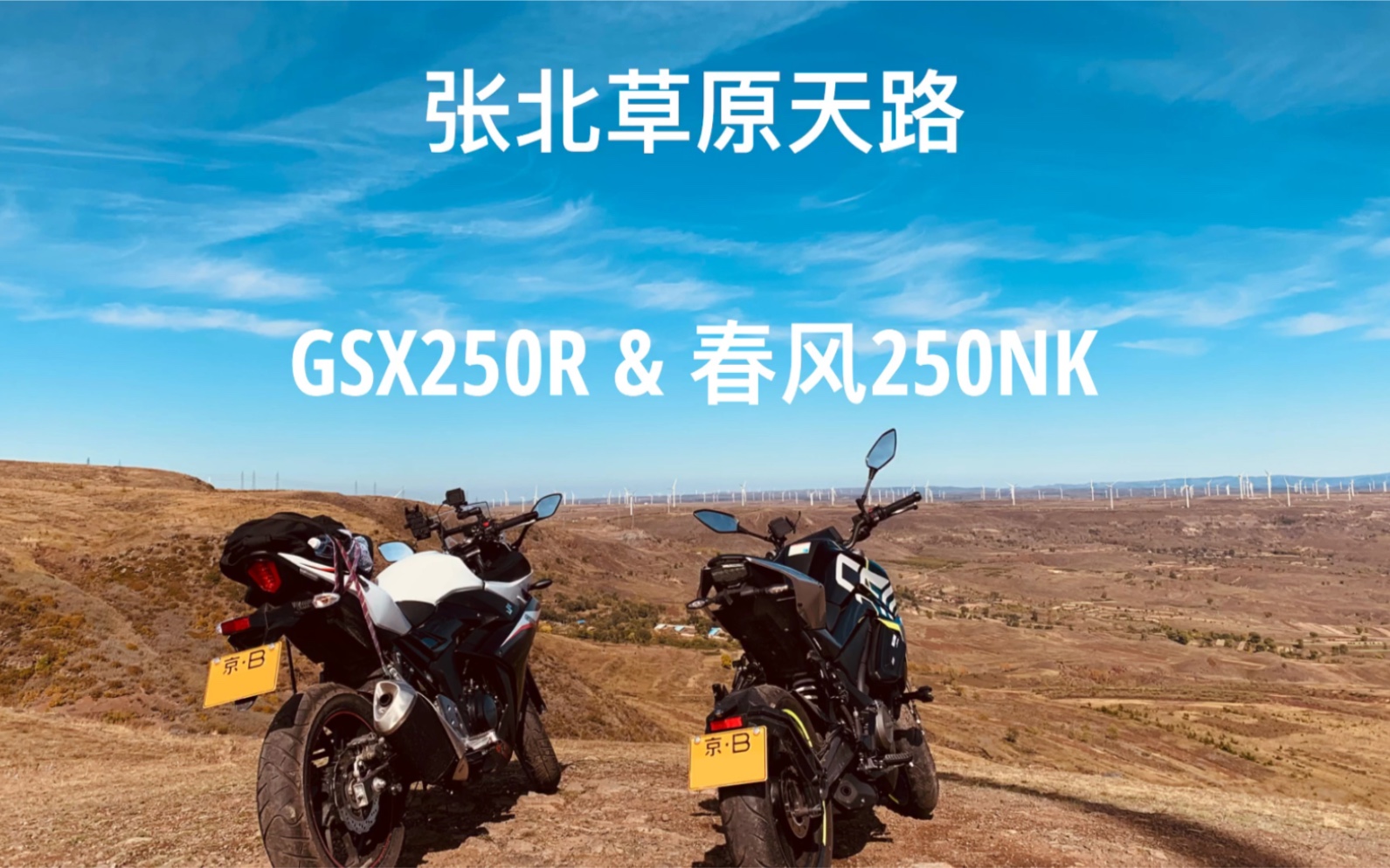 视频封面：张北草原天路-GSX250R & 春风250NK-机车,250NK,骑行,GSX250R,摩托,GOPRO