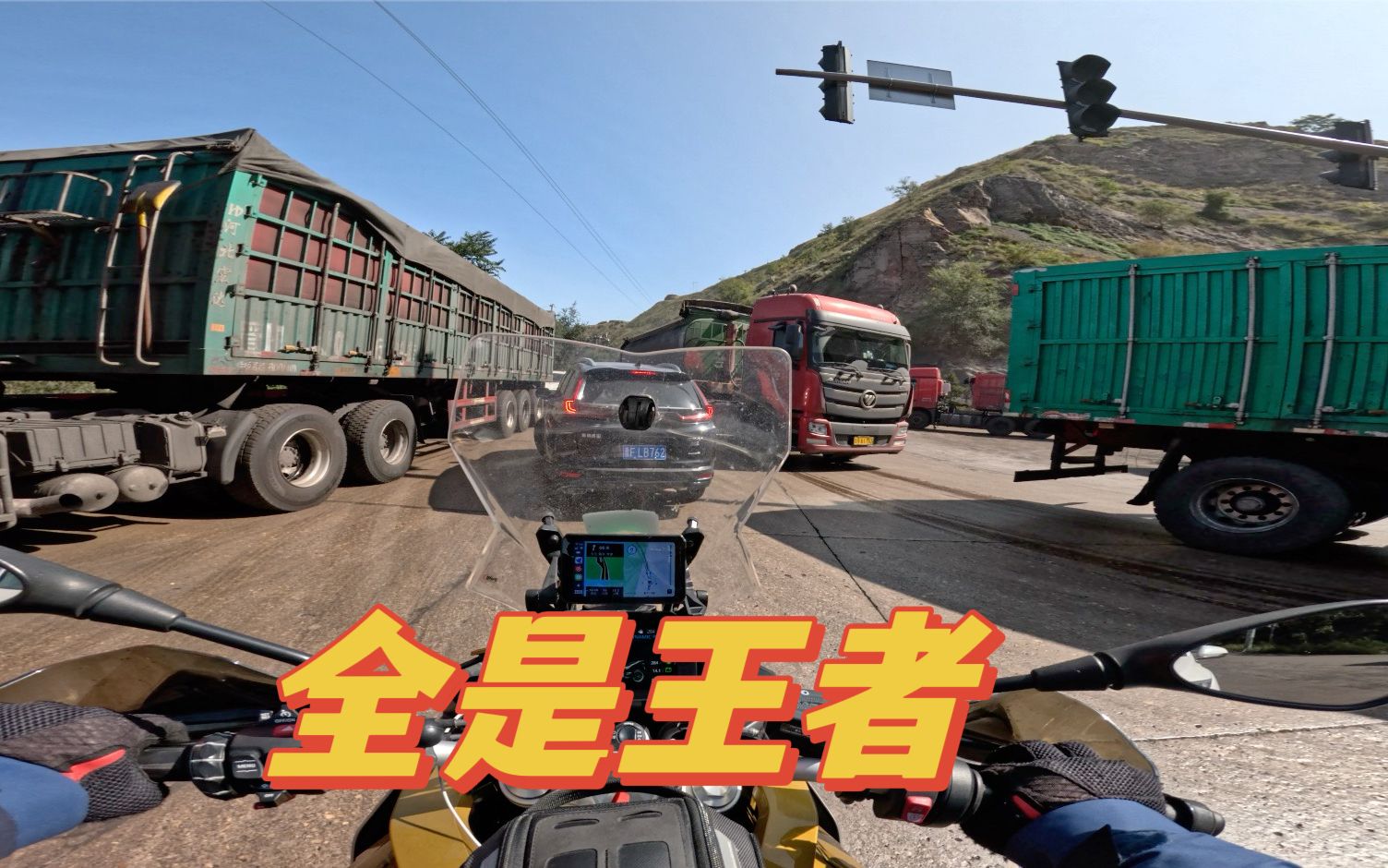 视频封面：摩旅山西误入拉煤路线，被王者支配的感觉-摩托车,骑行,摩旅,F900XR,山西