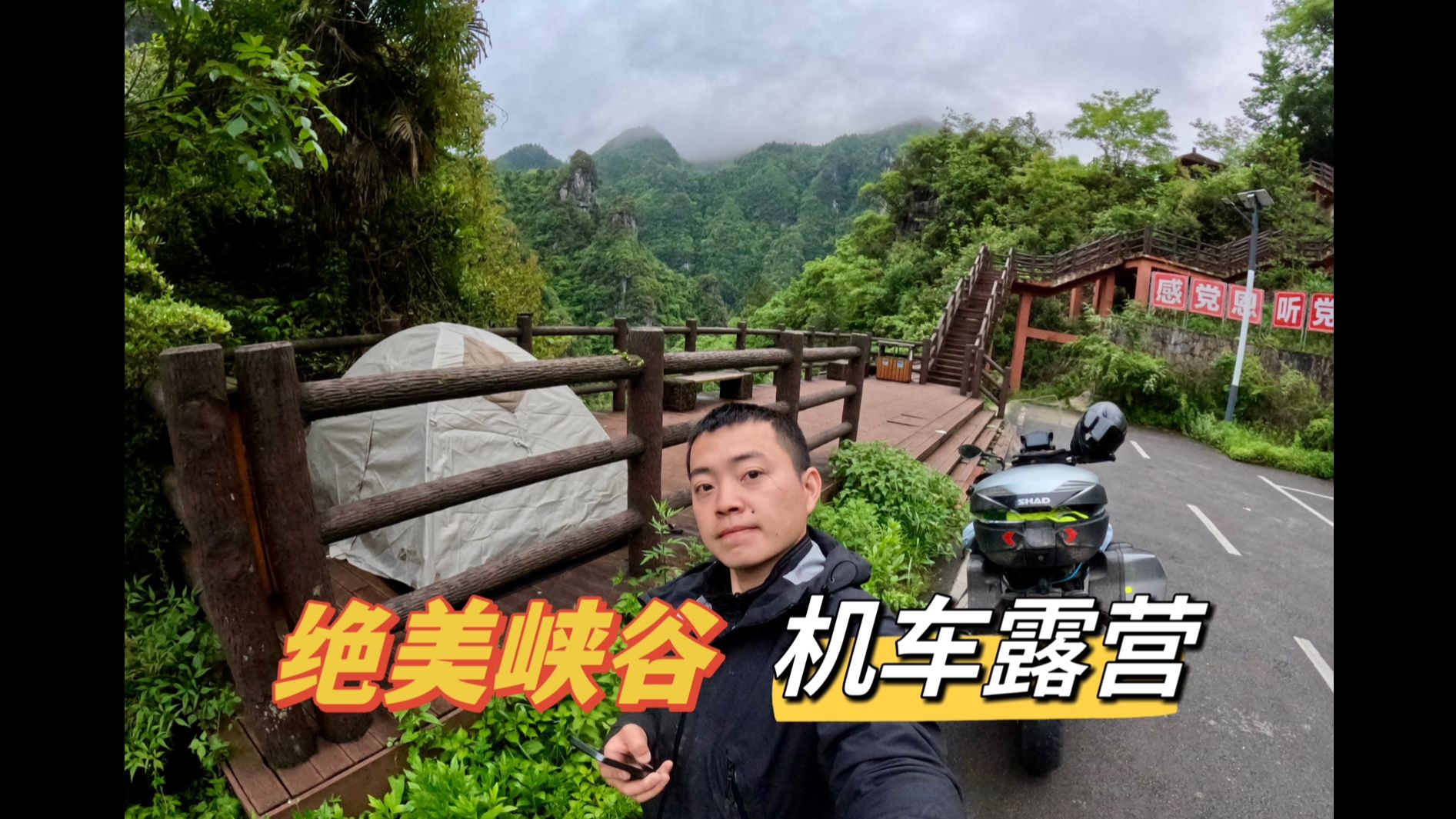 视频封面：[打工人的摩旅] 露营在风景绝美的峡谷里-摩旅,骑行,露营,重庆,石柱,峡谷,摩托车