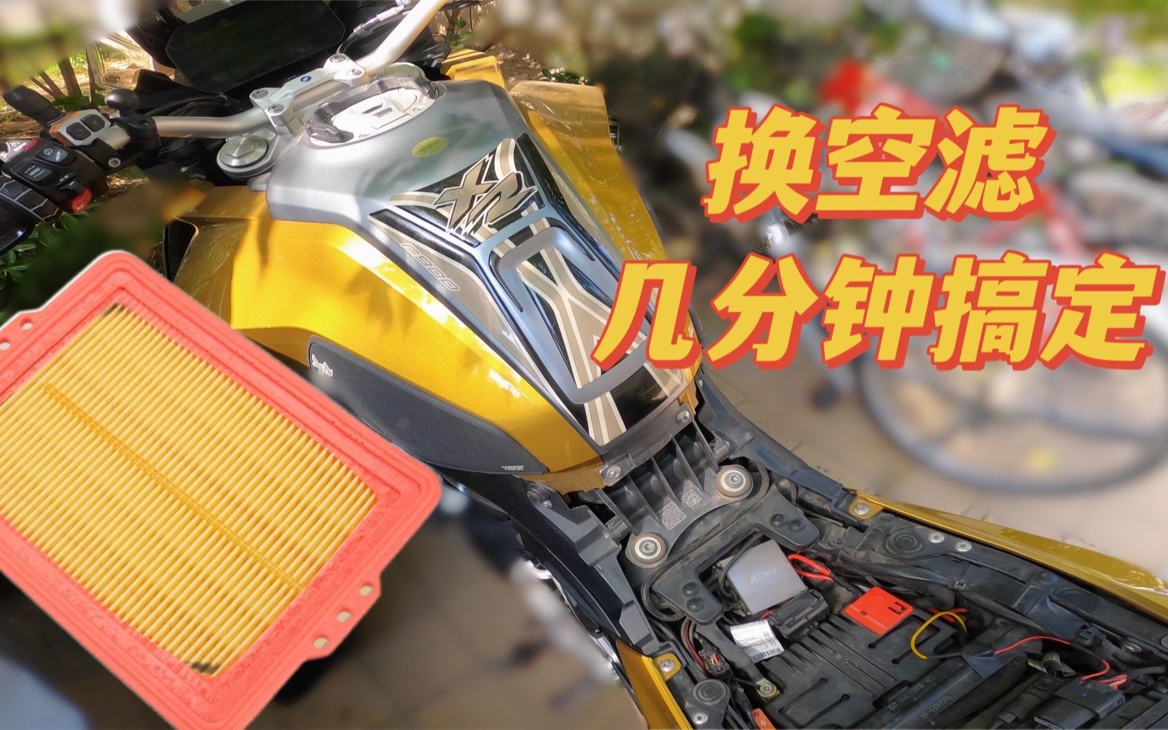 视频封面：F900XR-自己动手换空滤-遇见热爱汽车的你3.0,我的车日志,摩托,机车,F900XR