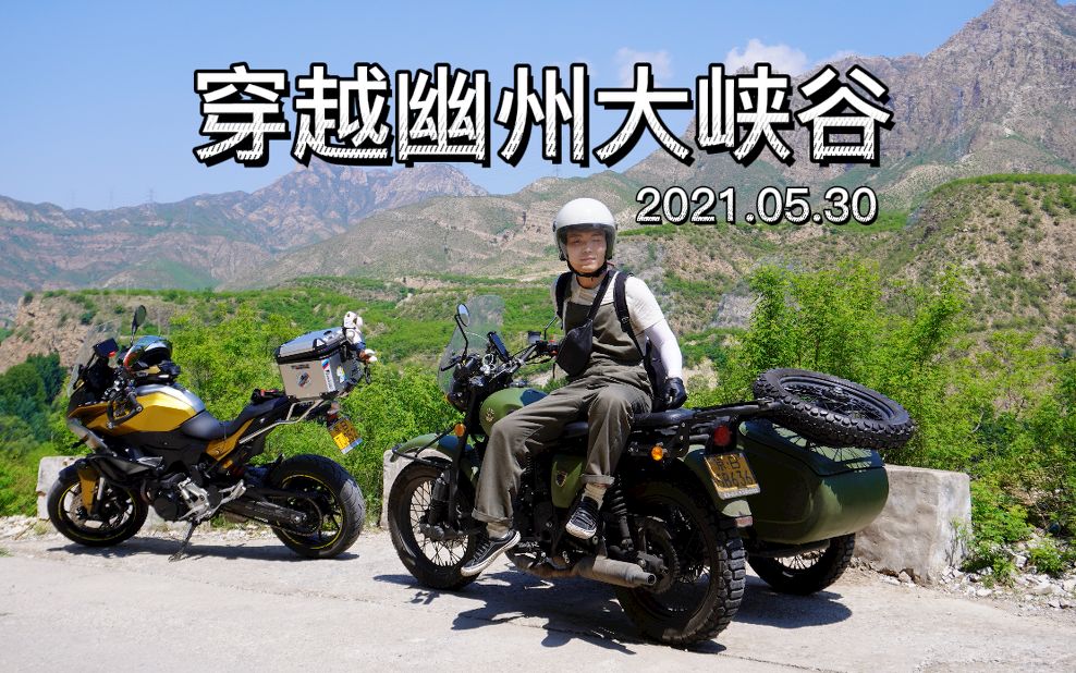视频封面：穿越幽州大峡谷-F900XR-遇见热爱汽车的你2.0,我与爱车的故事,摩托,机车,骑行