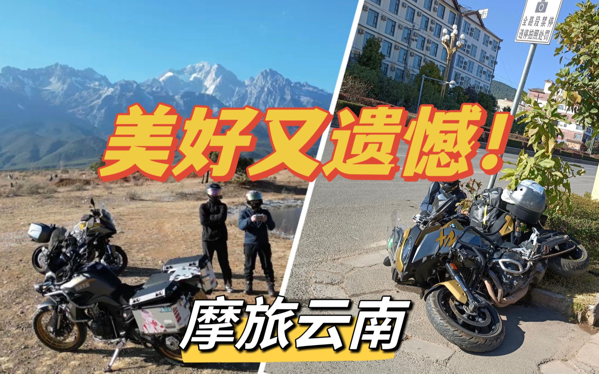 视频封面：春节摩旅云南，美好又遗憾！-凯越500X&宝马F900XR-新年快乐，好久不见！,分享我的春节,摩旅,凯越500X,F900XR,骑行