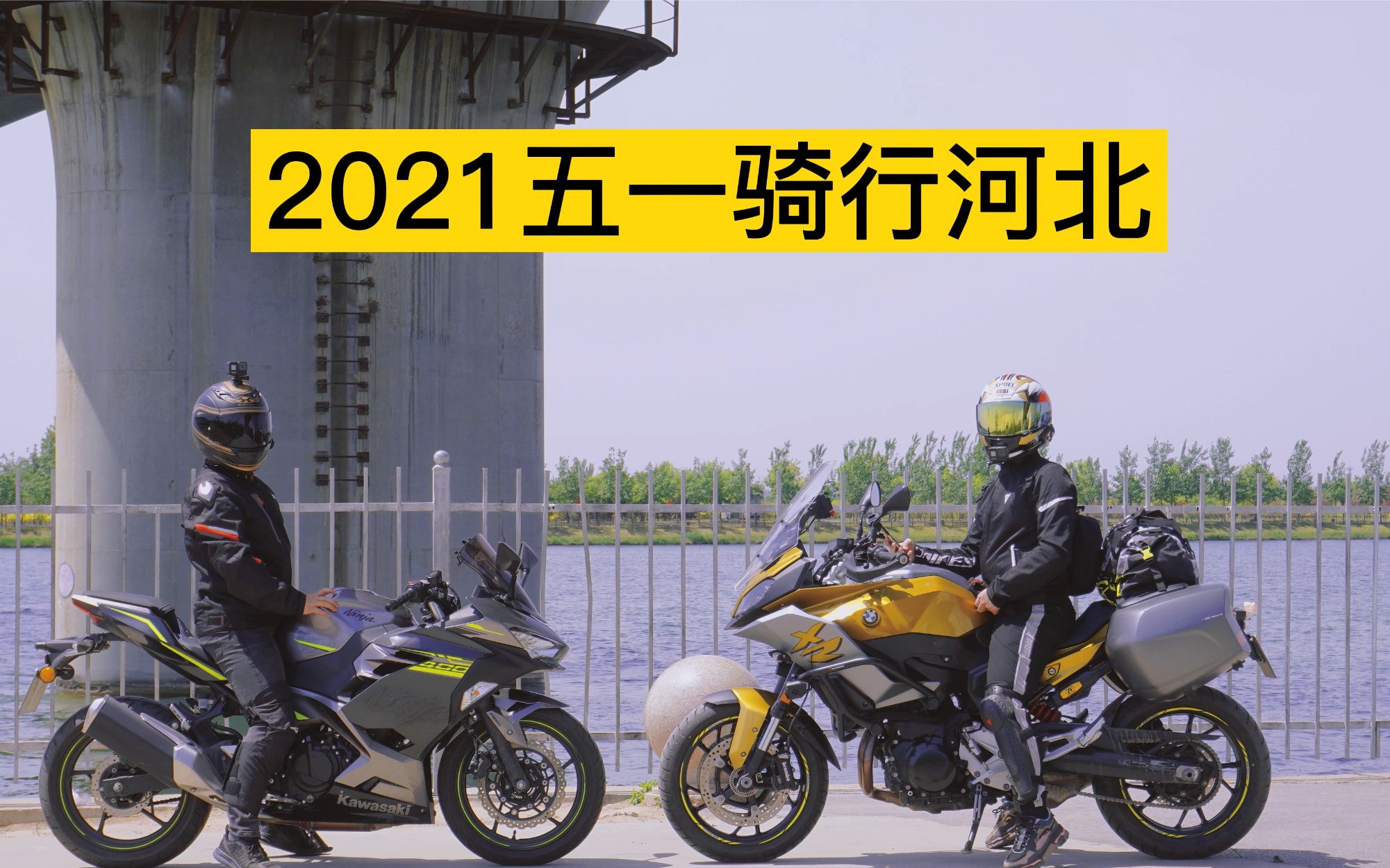 视频封面：2021五一骑行河北-F900XR Ninja400-摩托车,骑行,机车,GoPro