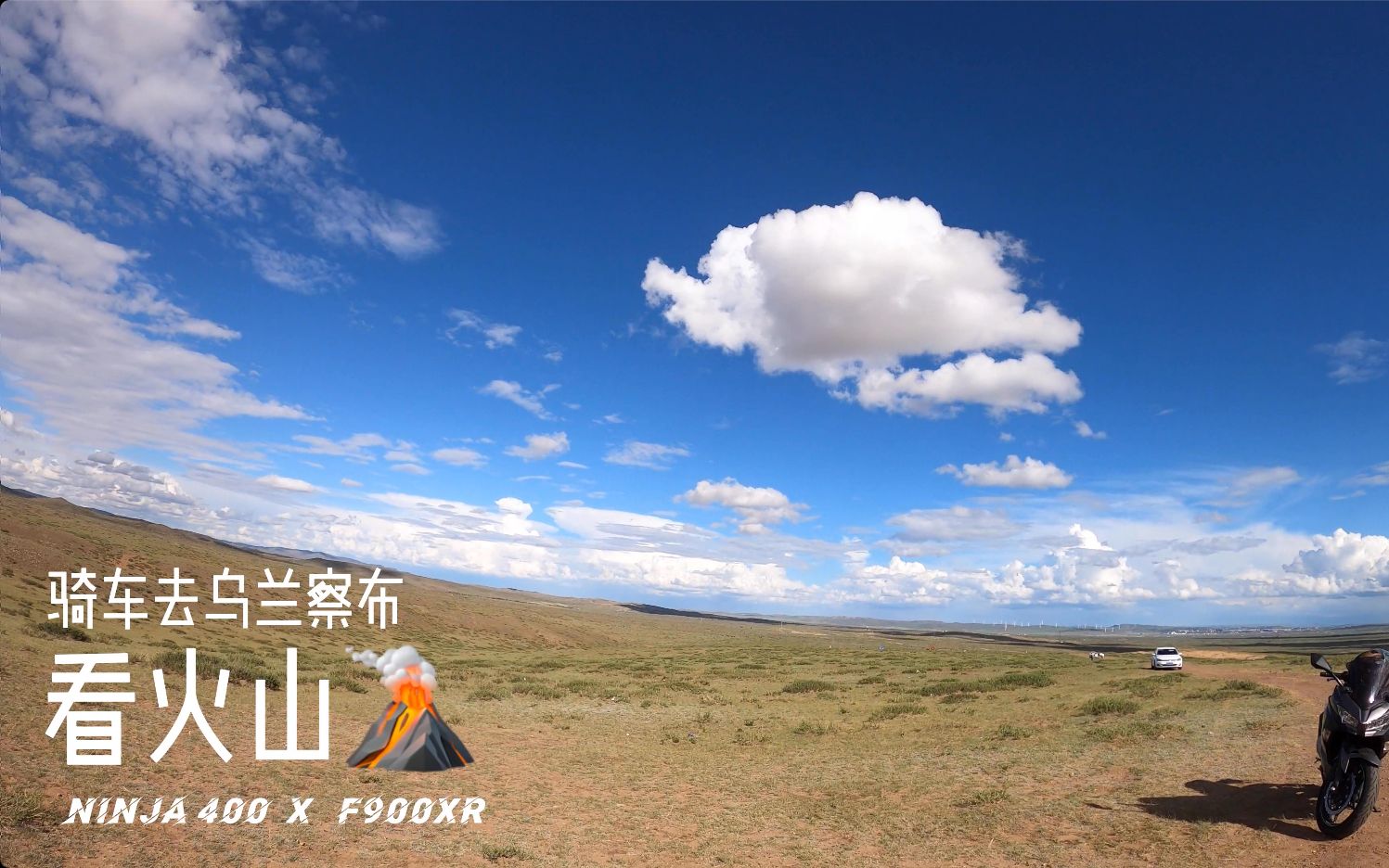 视频封面：骑车去草原看火山-F900XR-骑行,机车,摩旅,Ninja400,F900XR