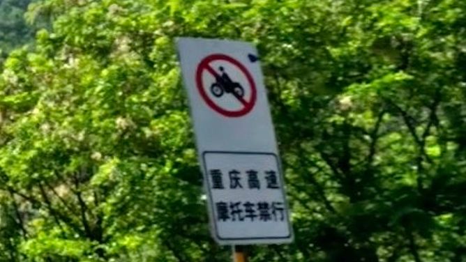 视频封面：重庆高速禁止摩托车通行，那我们就遵守规则吧~-摩托车,摩旅,骑行,禁摩