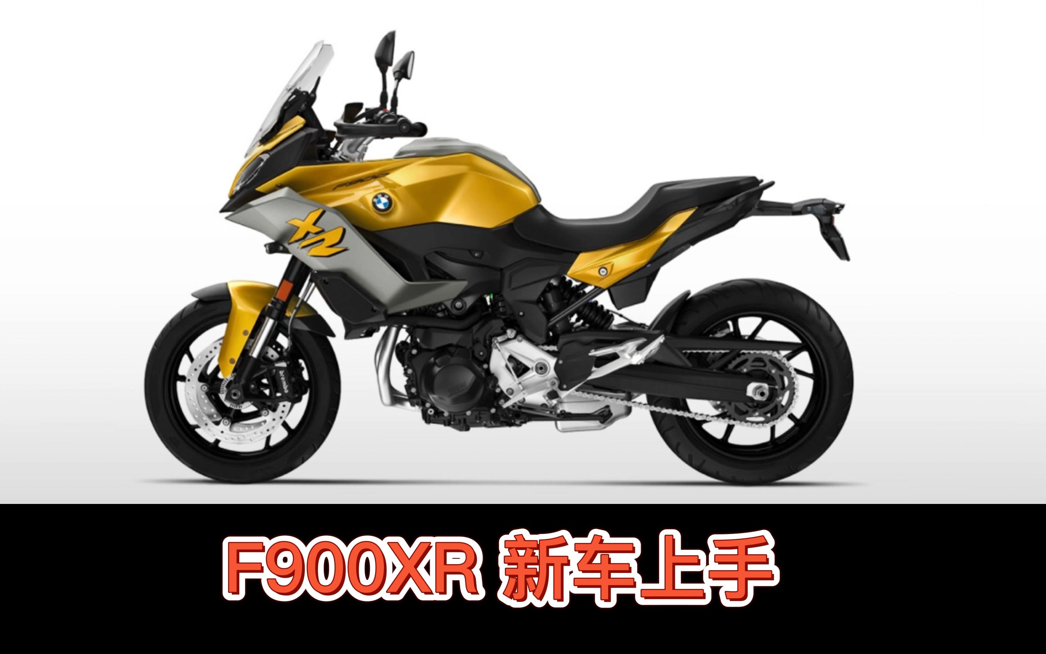 视频封面：【骑行日记】F900XR 新车上手-摩托车,机车,骑行,第一视角,F900XR,BMW,Insta360