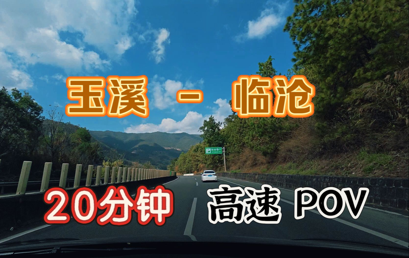 视频封面：[高速公路POV] 20分钟 玉溪-临沧-POV,高速公路,玉溪,临沧,云南,自驾游,第一视角