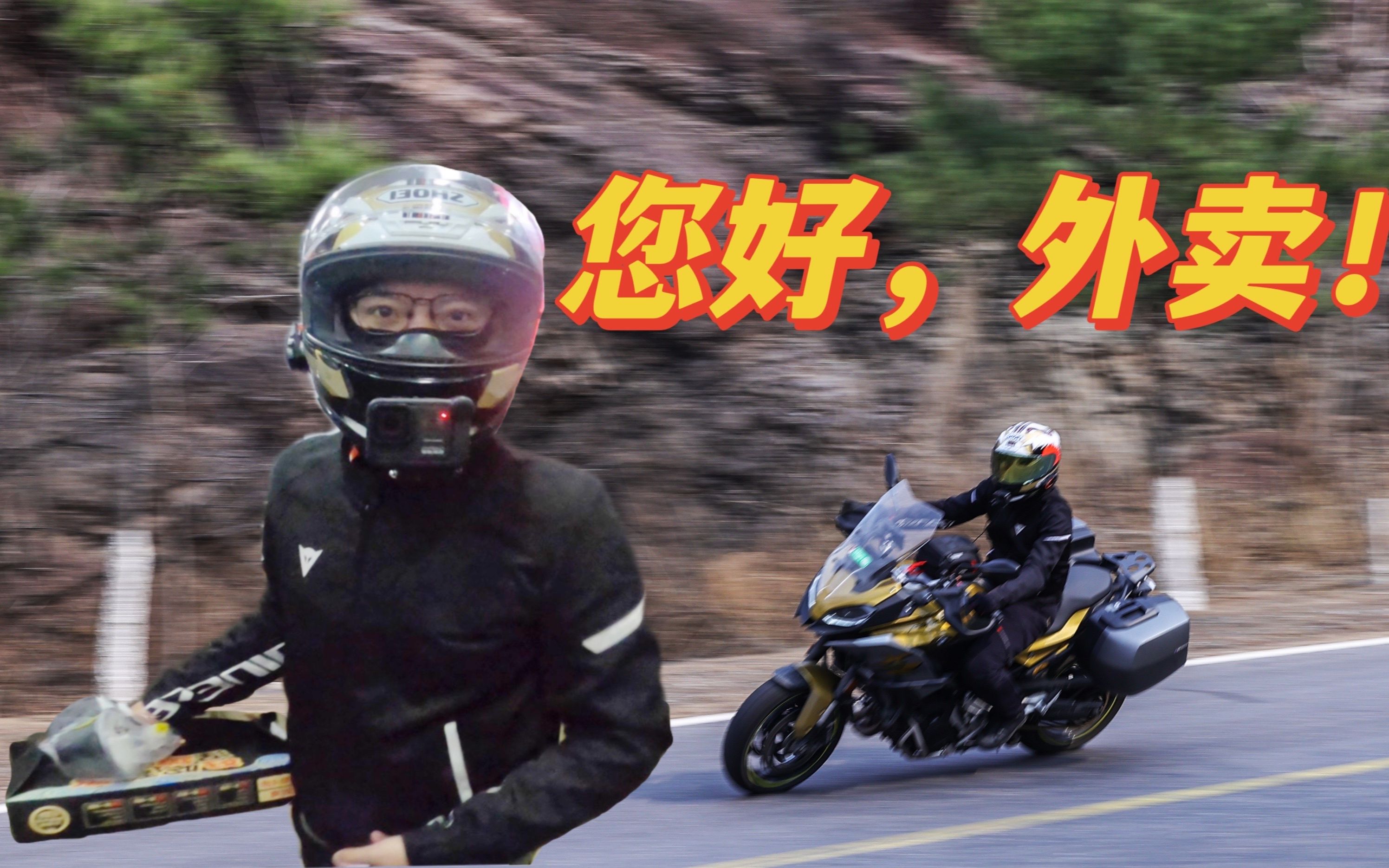 视频封面：【体验】第一次跑闪送-F900XR-摩托,外卖,闪送