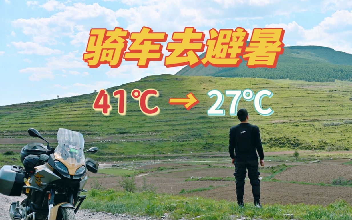 视频封面：骑着摩托去避暑 超美超凉快 - F900XR-出门过夏天,摩托车,摩旅,机车,骑行,F900XR,避暑,旅行,河北