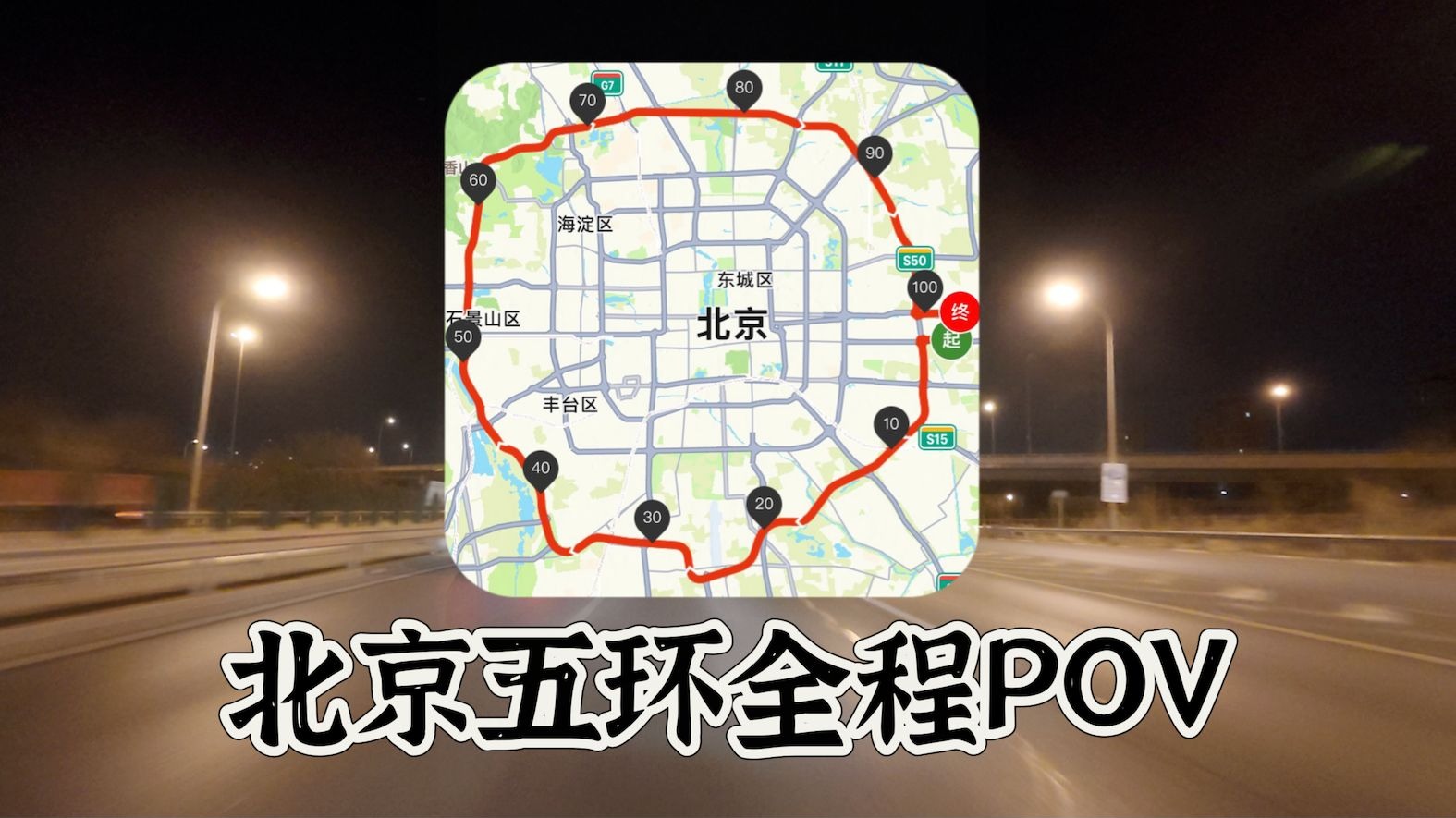 视频封面：[行车POV] 夜晚的北京五环全程-自驾在路上,POV,高速公路,自驾,北京,街景