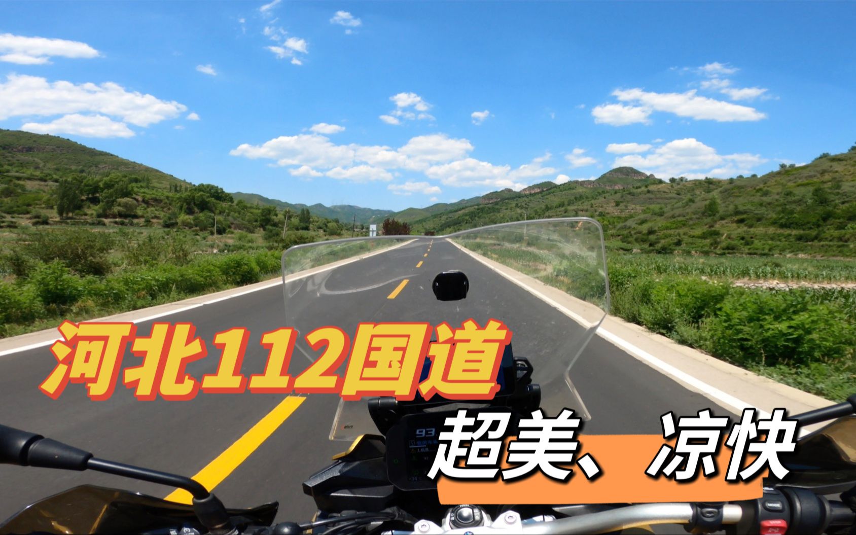 视频封面：超美骑行避暑路线 - 河北112国道-骑行,摩托车,F900XR,避暑,风景,河北