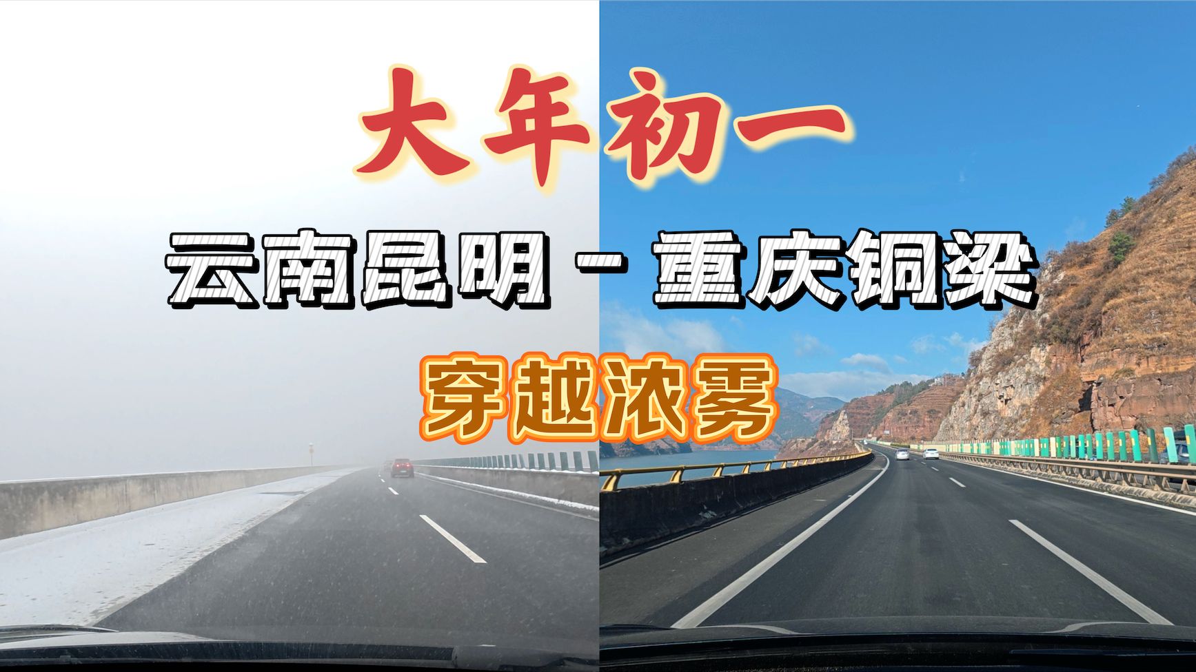 视频封面：[高速公路POV] 大年初一云南昆明到重庆铜梁 穿越浓雾-自驾在路上,POV,云南,重庆,高速公路