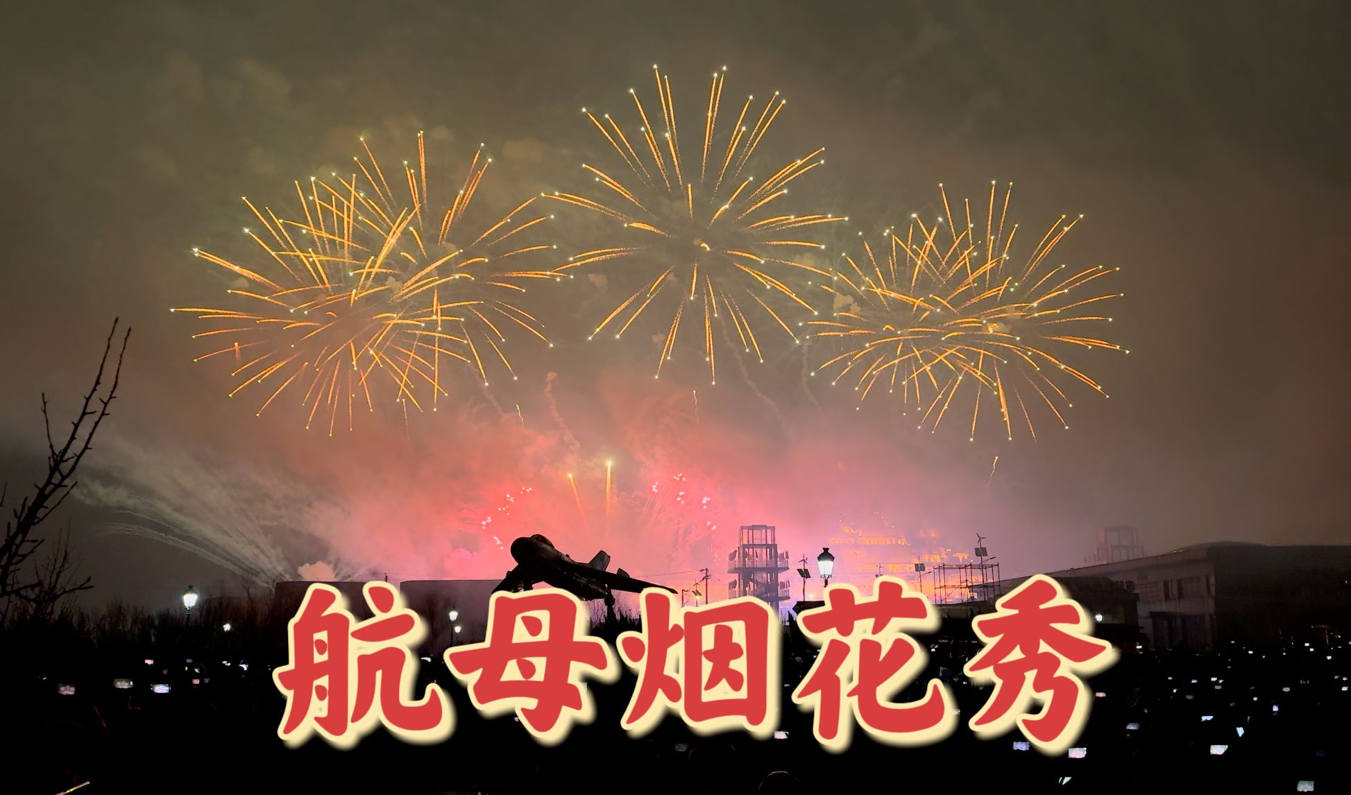 视频封面：春节骑车去天津看航母烟花秀-2024bilibili迎春会,春节在路上,烟火秀,天津,春节,摩旅