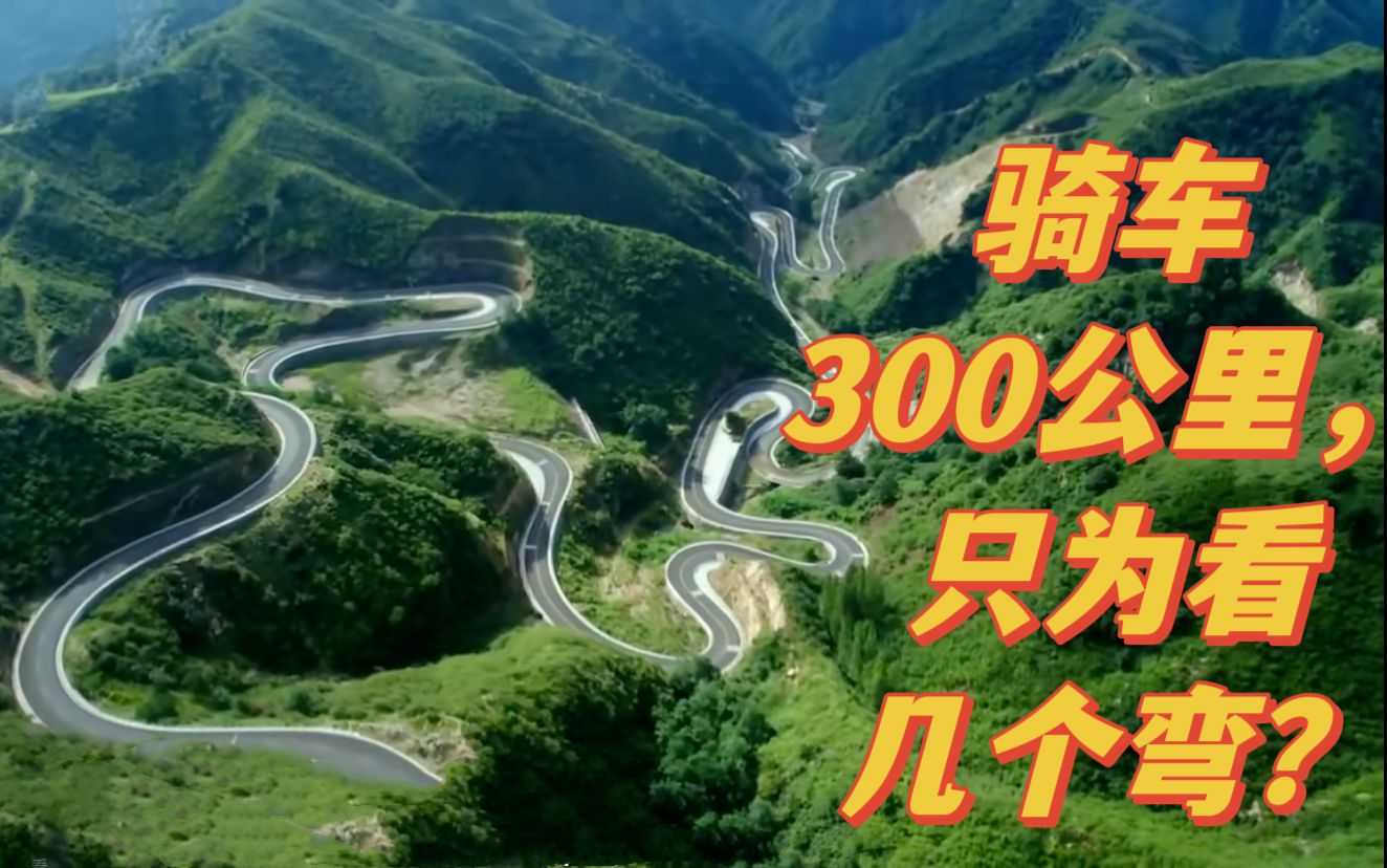 视频封面：骑车300公里，只为看几个弯？-阜平72拐-骑行,机车,F900XR