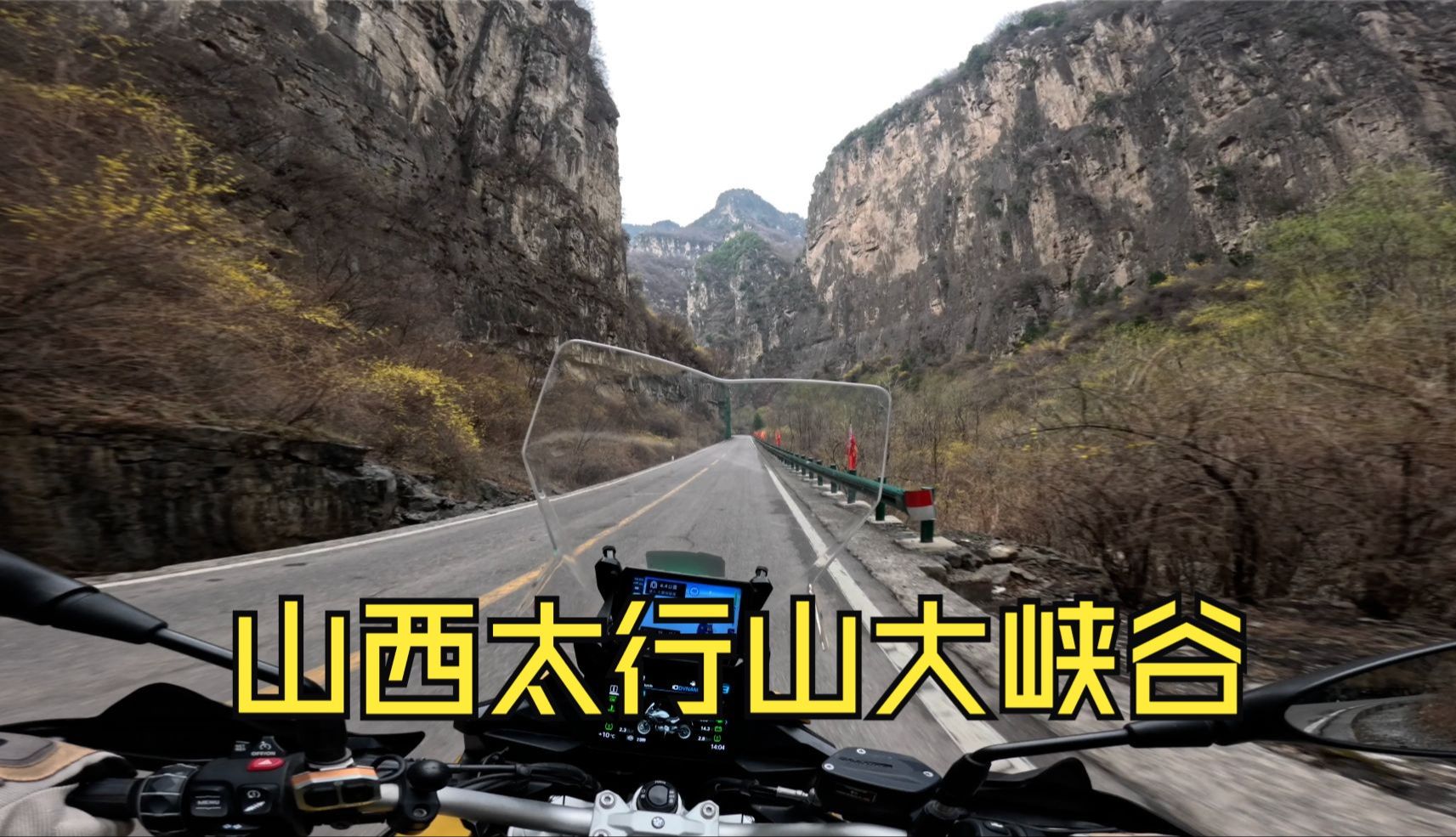 视频封面：骑行山西长治太行山大峡谷至八泉峡-骑行,山西,F900XR,长治,太行山,摩托车,摩旅,汽车