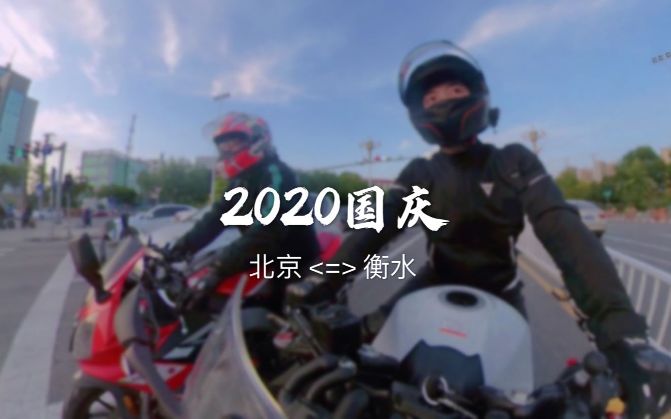 视频封面：【骑行日记】2020国庆北京-衡水-十一vlog营业中,VLOG,旅行,国庆,骑行,生活记录,摩托车,机车