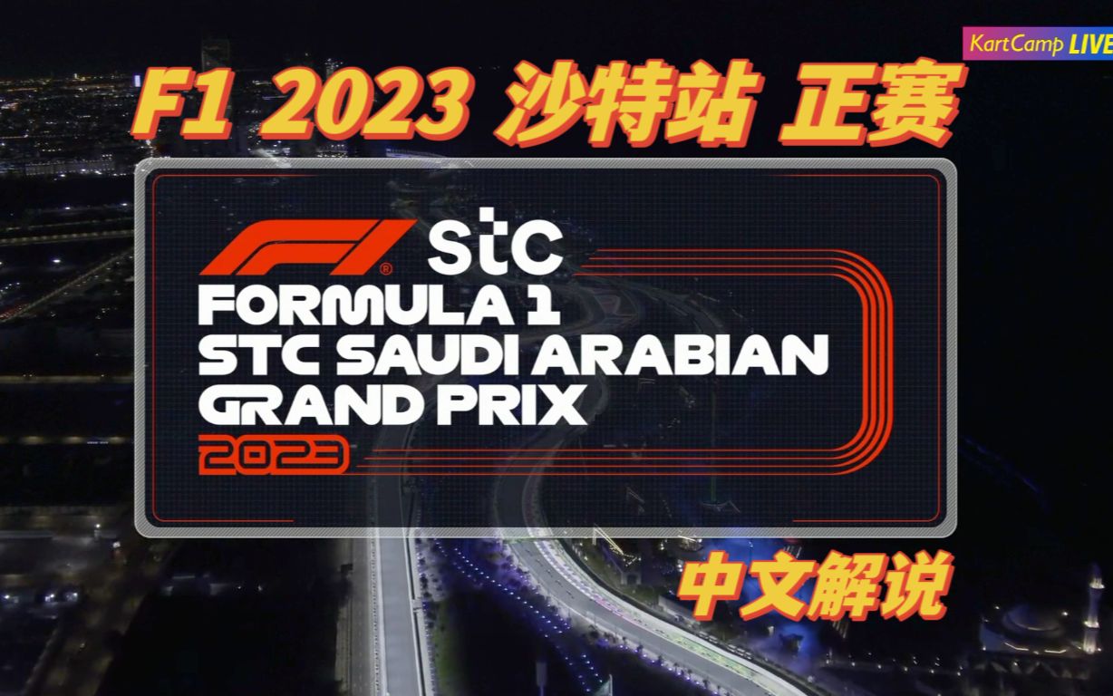 视频封面：F1 2023 沙特站 正赛 中文解说 KartCamp 1080P 60FPS-F1,赛车,维斯塔潘,汉密尔顿,周冠宇,方程式